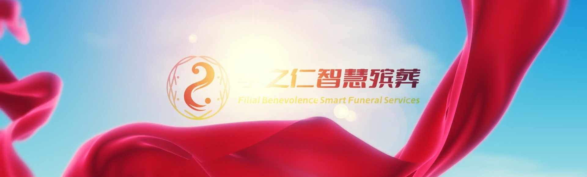 喀什麦盖提孝之仁智慧殡葬陵墓园服务系统平台